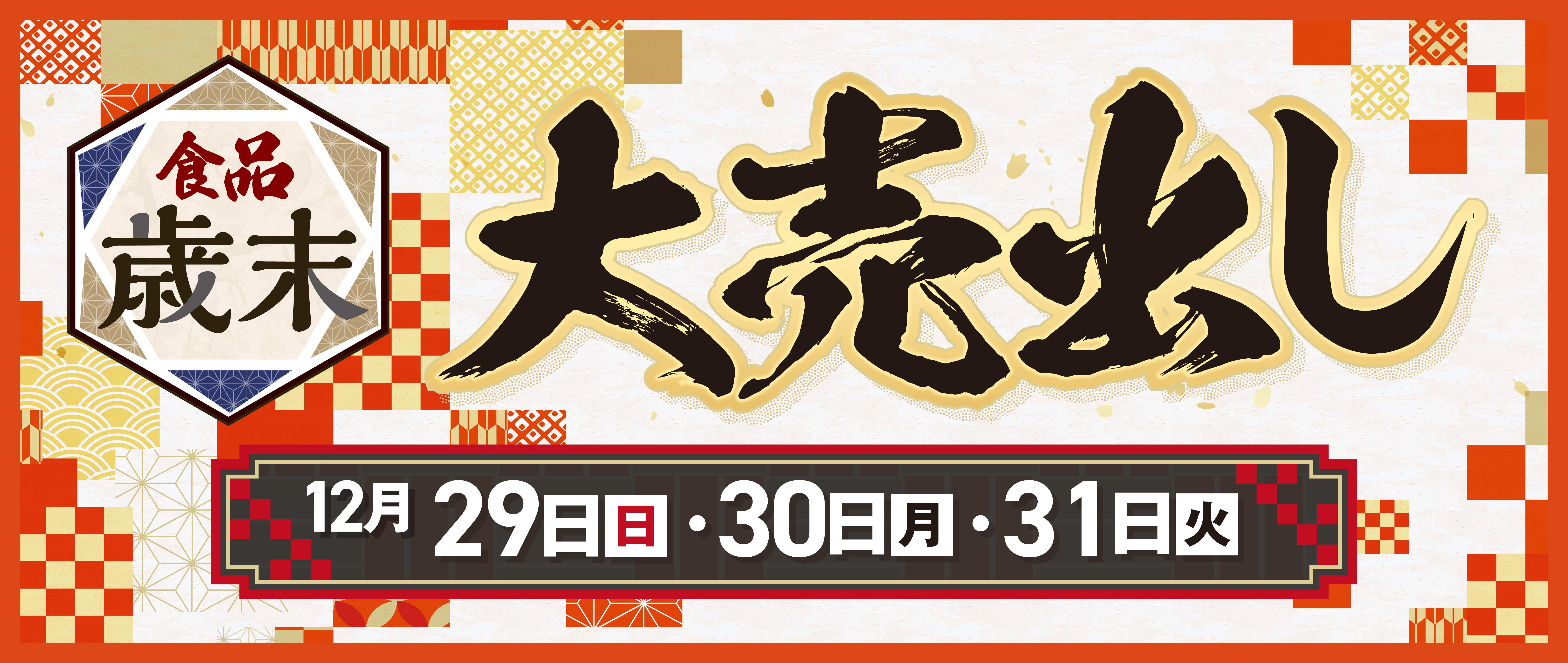 12/29歳末食品大売出しチラシ