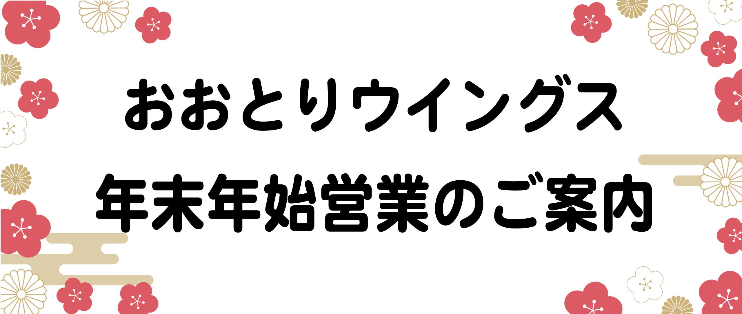 年末年始営業時間