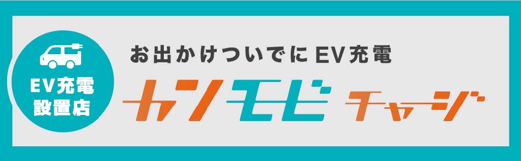 EV充電　カンモビチャージ