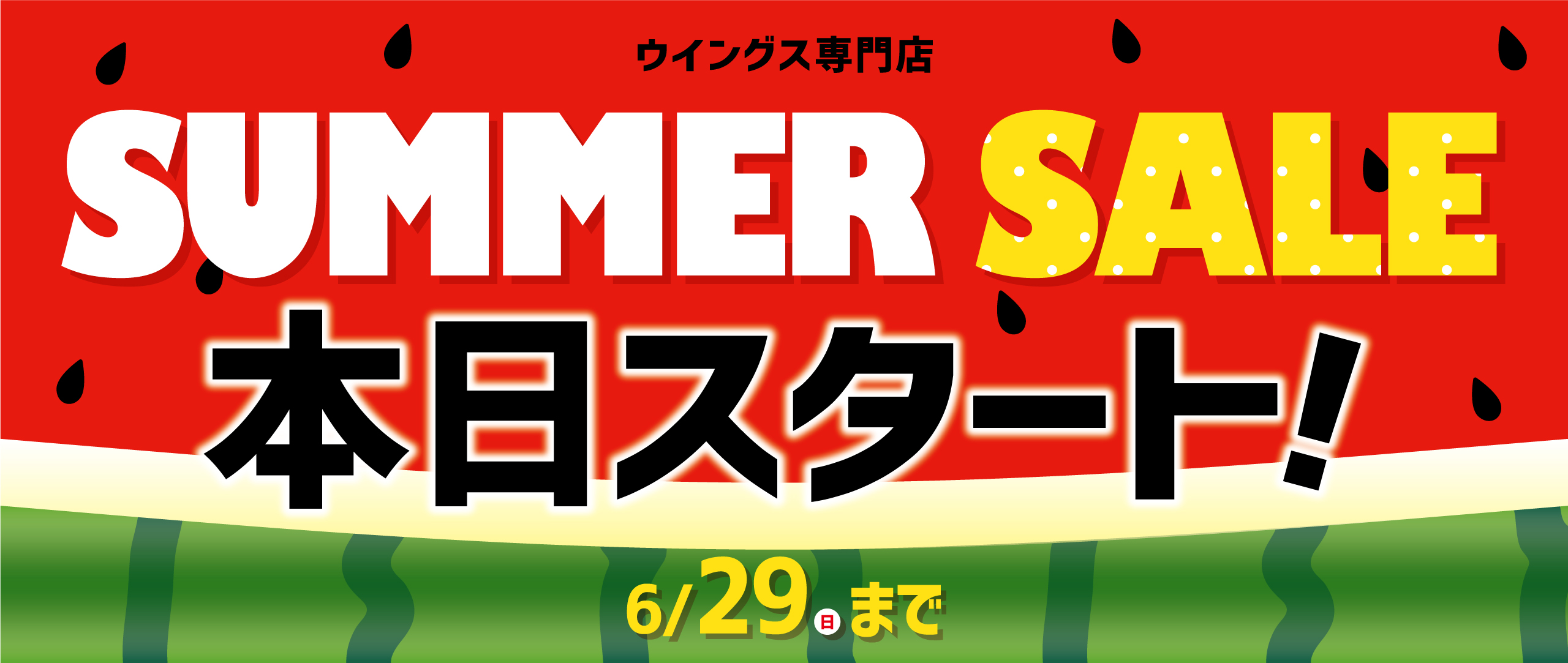 6/21サマーセール第2弾
