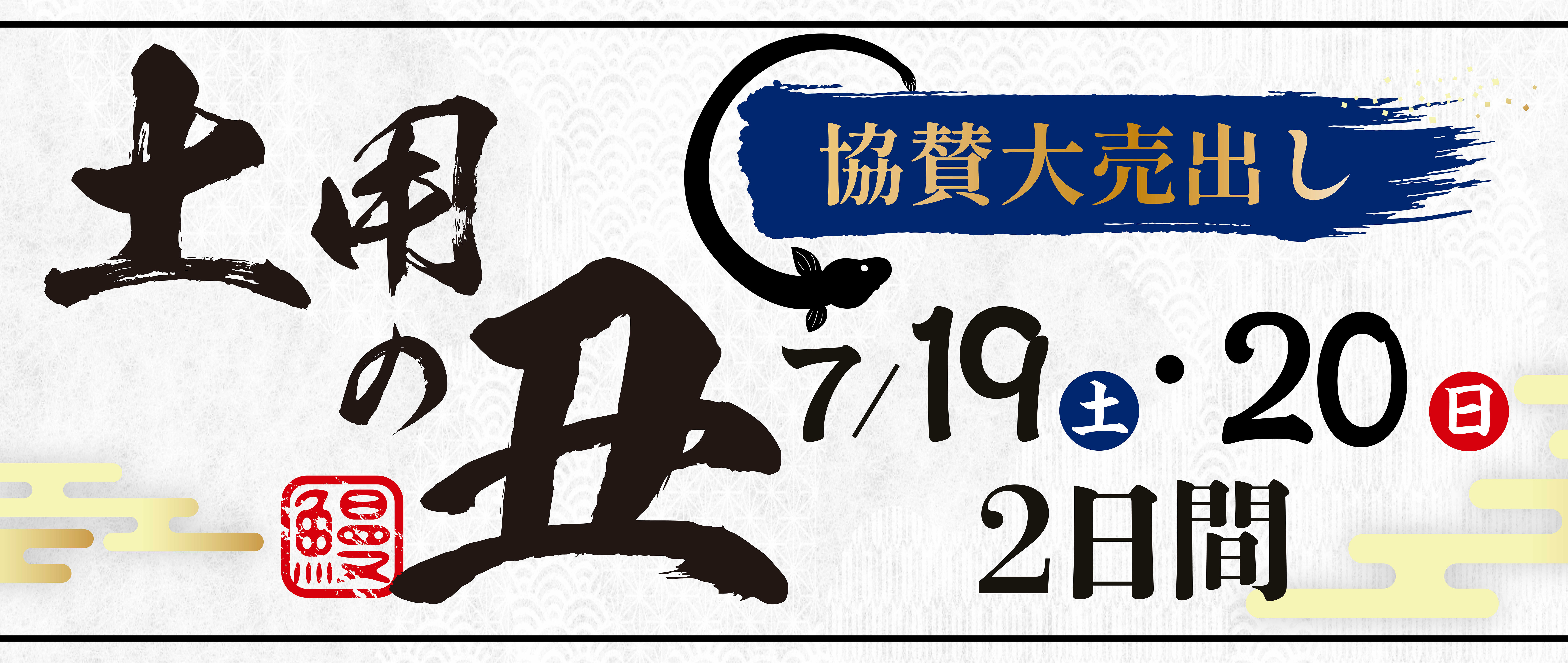 7/19 土用の丑