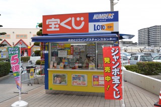 チャンスセンター
