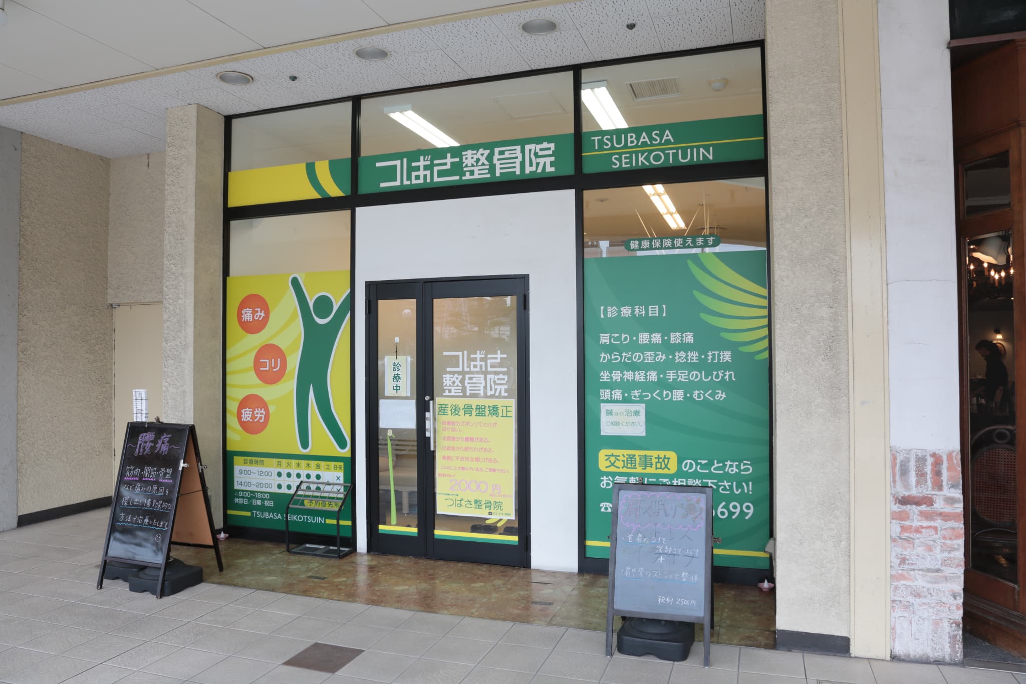 つばさ整骨院