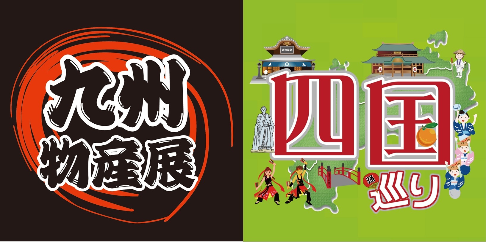 九州・四国物産展