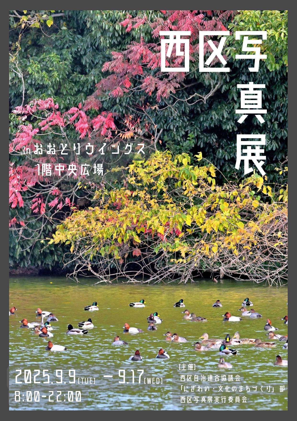 西区写真展