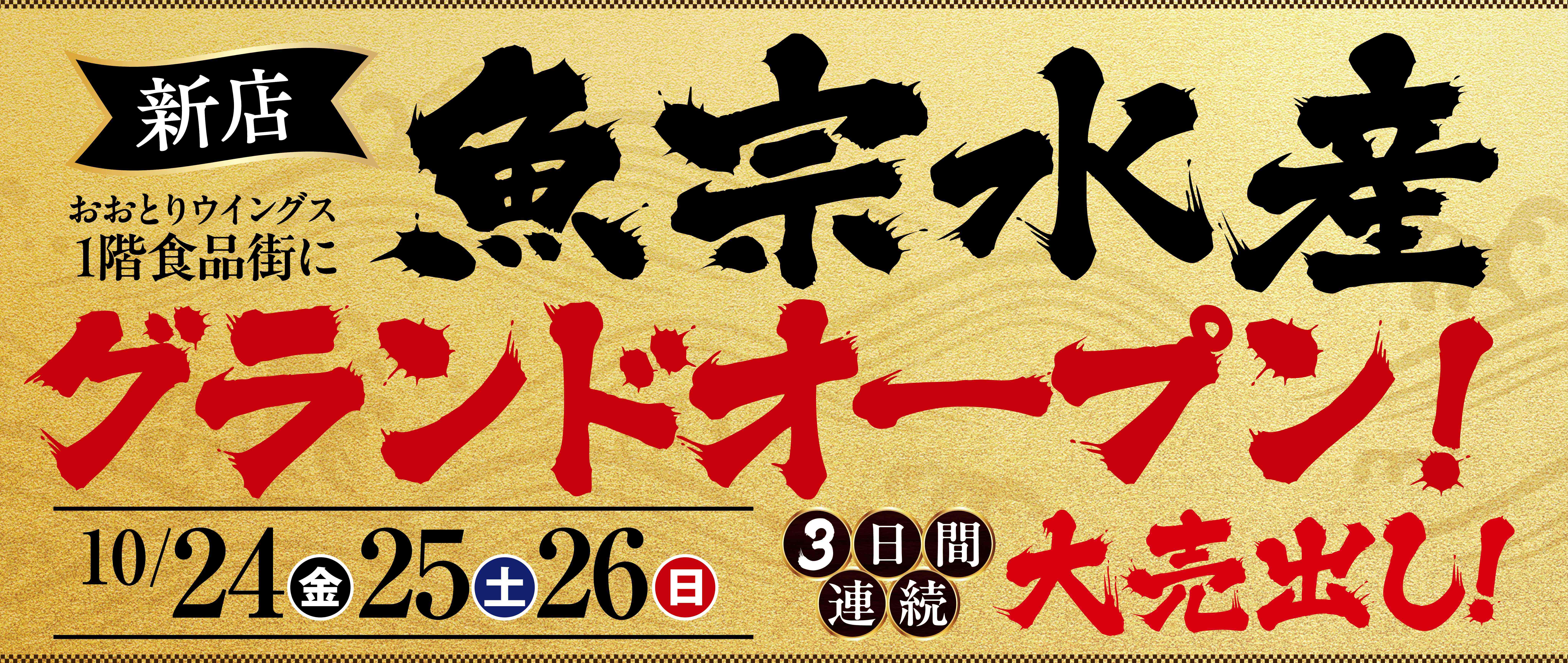 魚宗水産グランドオープン