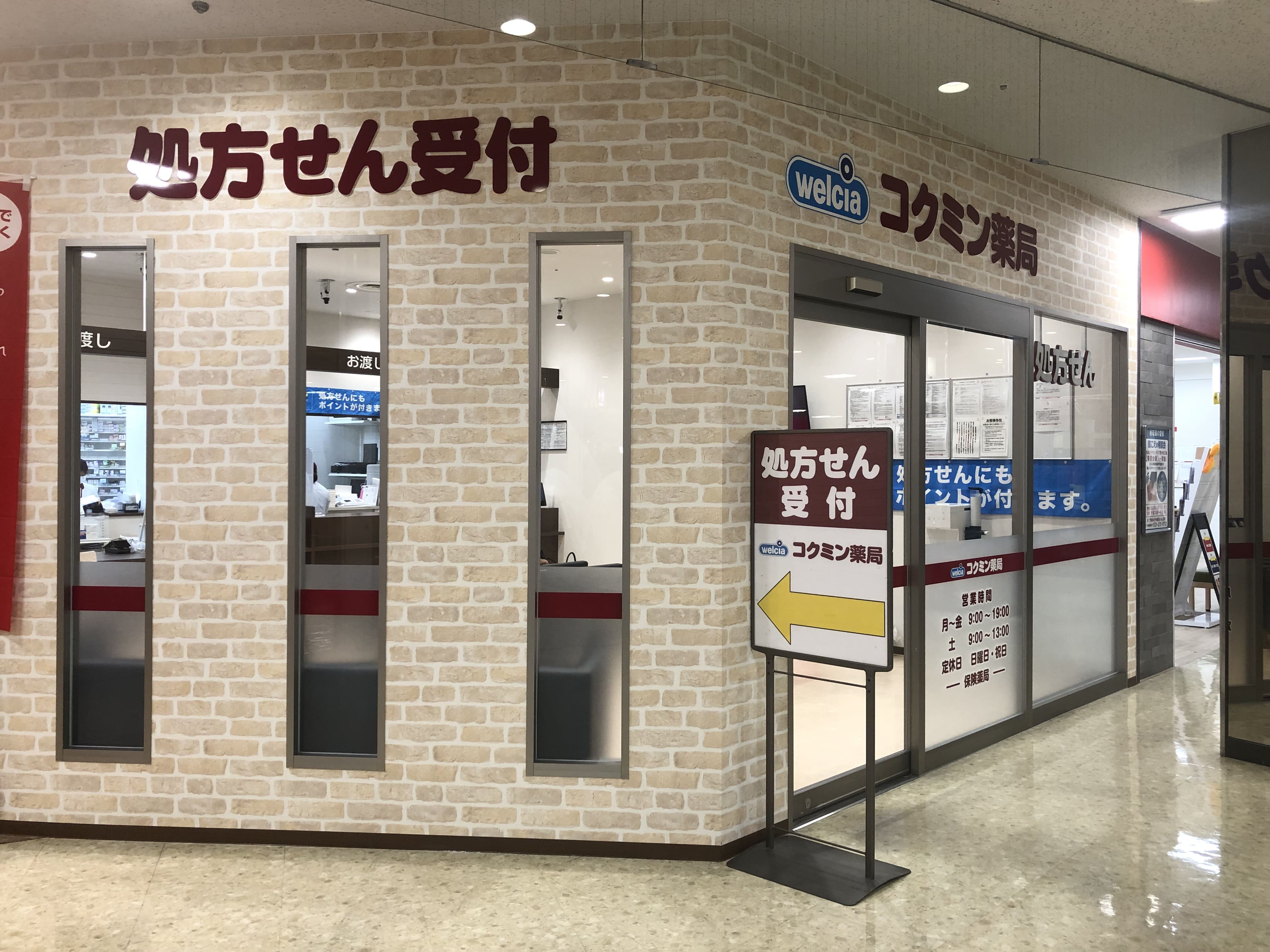 コクミン薬局