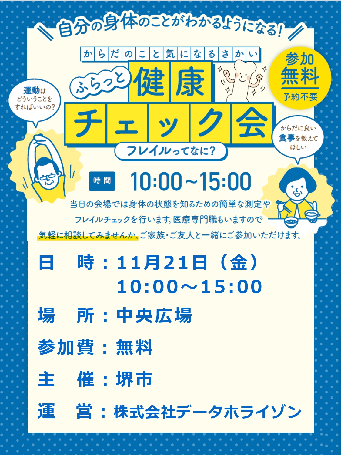 堺市<br>ふらっと健康チェック会