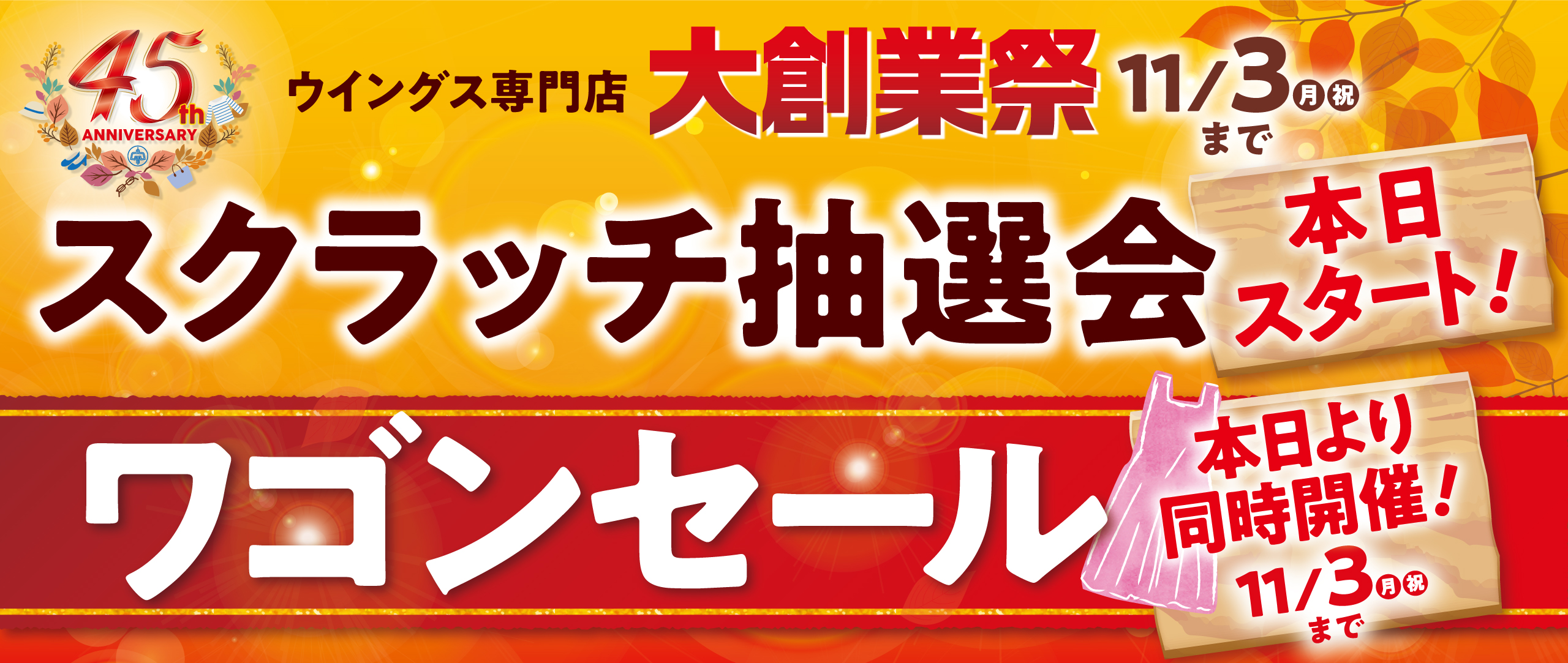 45周年大創業祭ワゴンセール