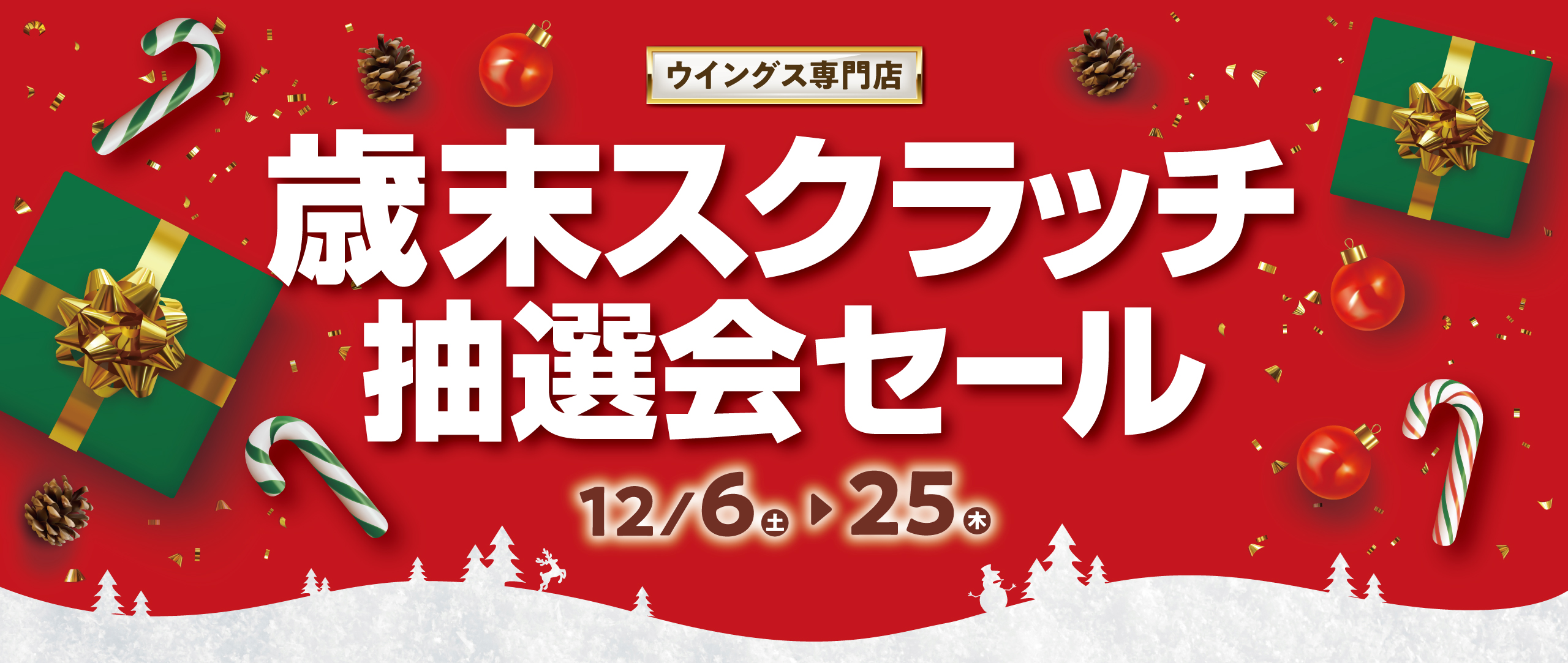 歳末スクラッチ抽選会セール