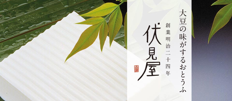 伏見屋<br>おとうふ<br>催事販売