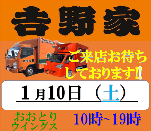 吉野家<br>牛丼<br>催事販売