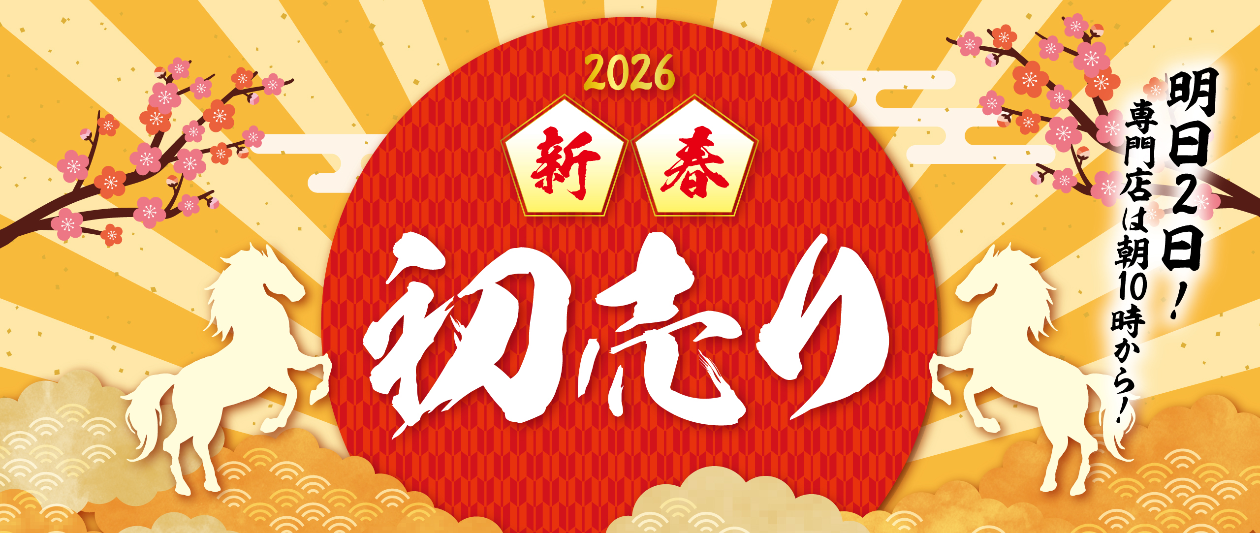 2026新春初売りセール