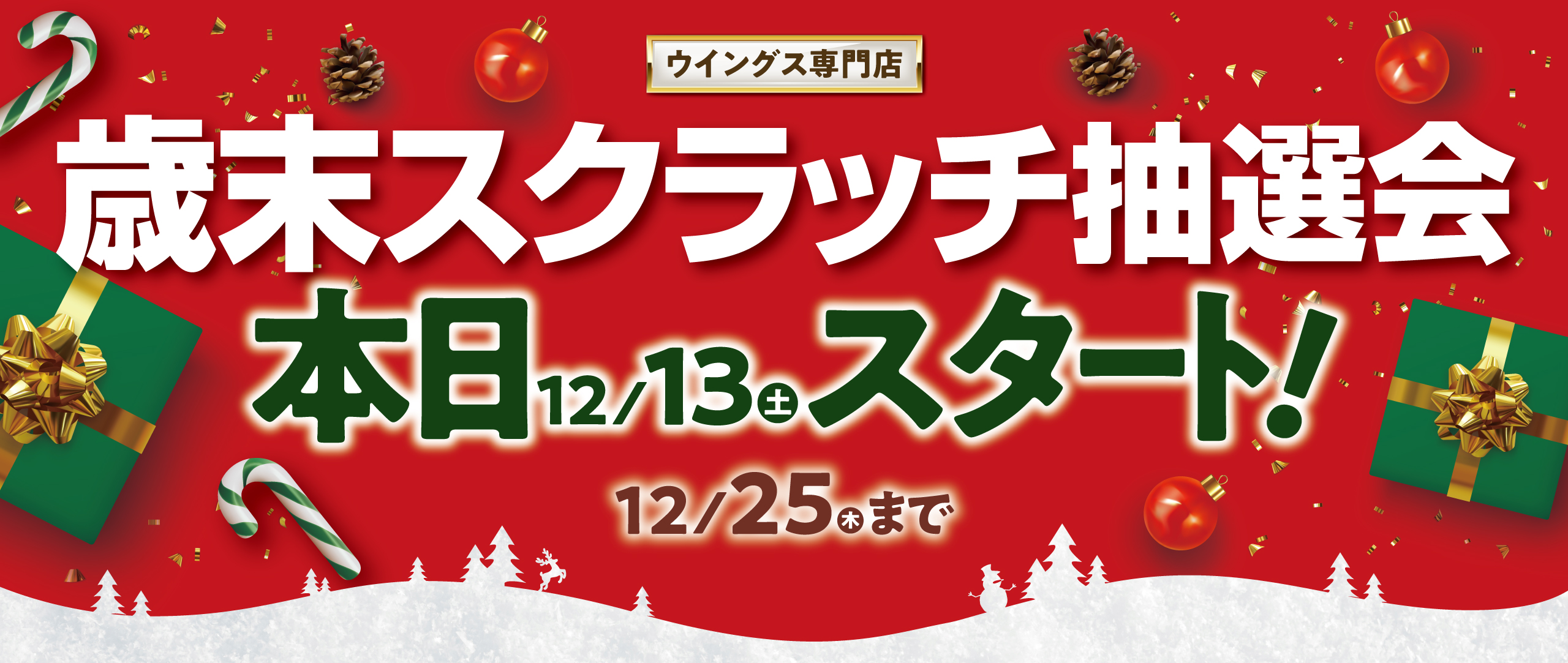 歳末スクラッチ抽選セール第2弾