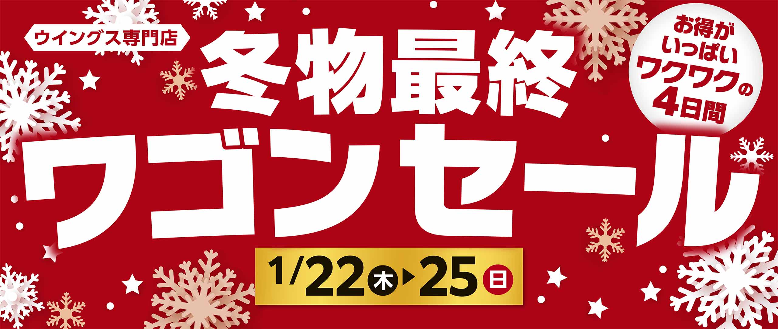 1/22　冬物最終ワゴンセール
