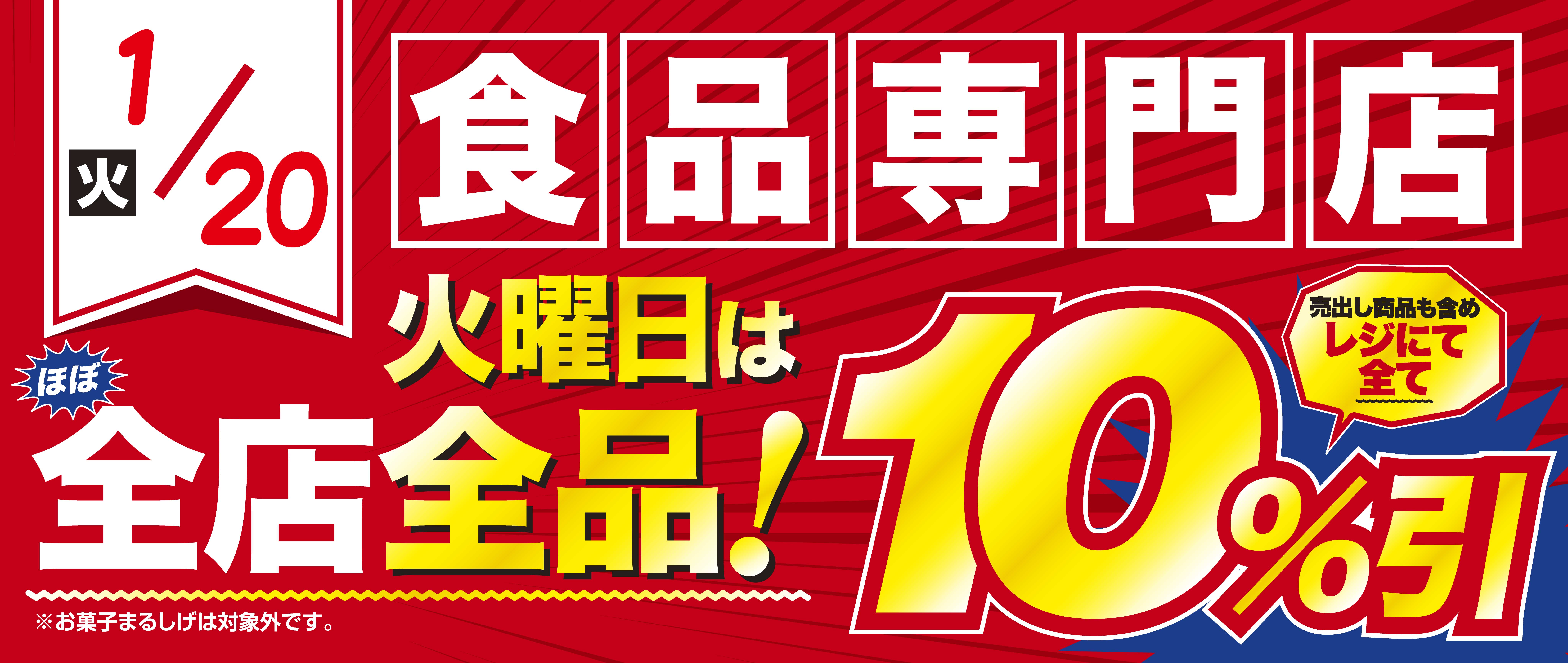 1/20　火曜10％引き