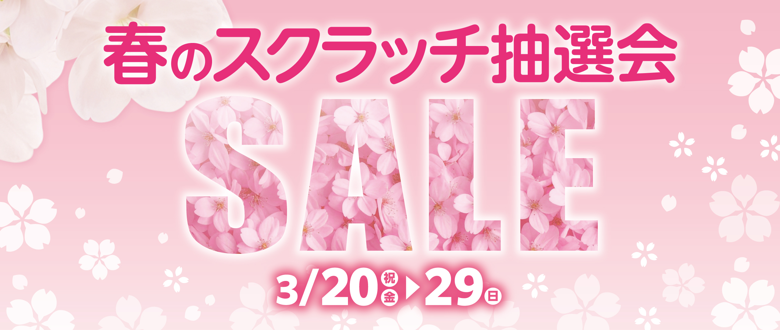 春のスクラッチ抽選会セール