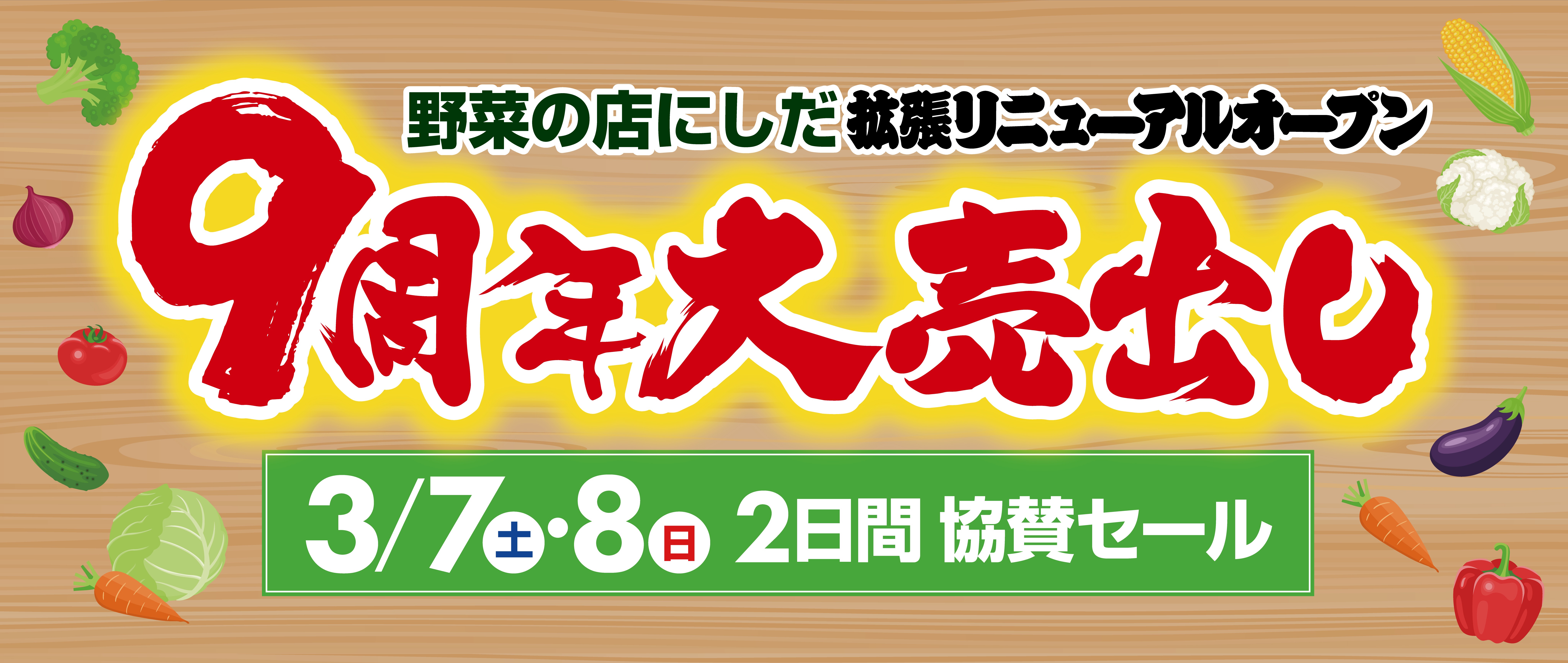 にしだ9周年