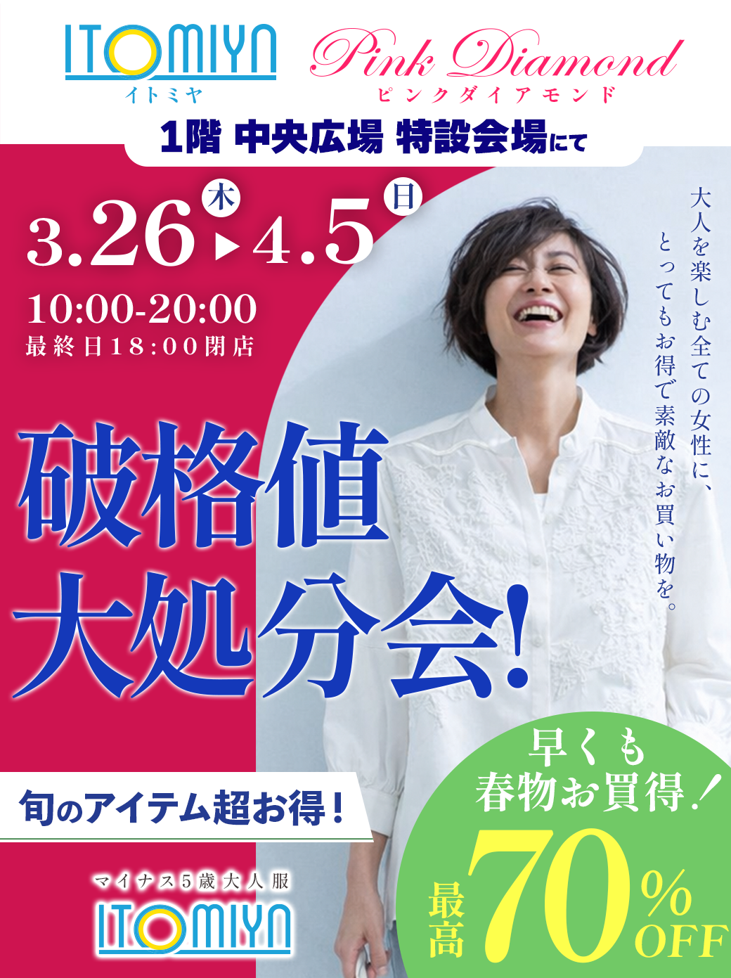 破格値大処分会！<br>イトミヤ<br>特別販売