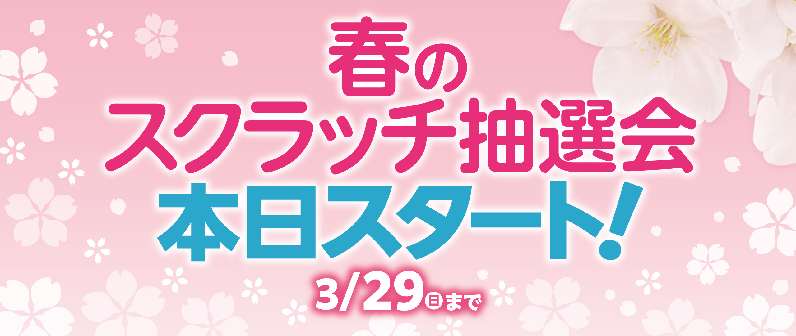 春のスクラッチセール第2弾