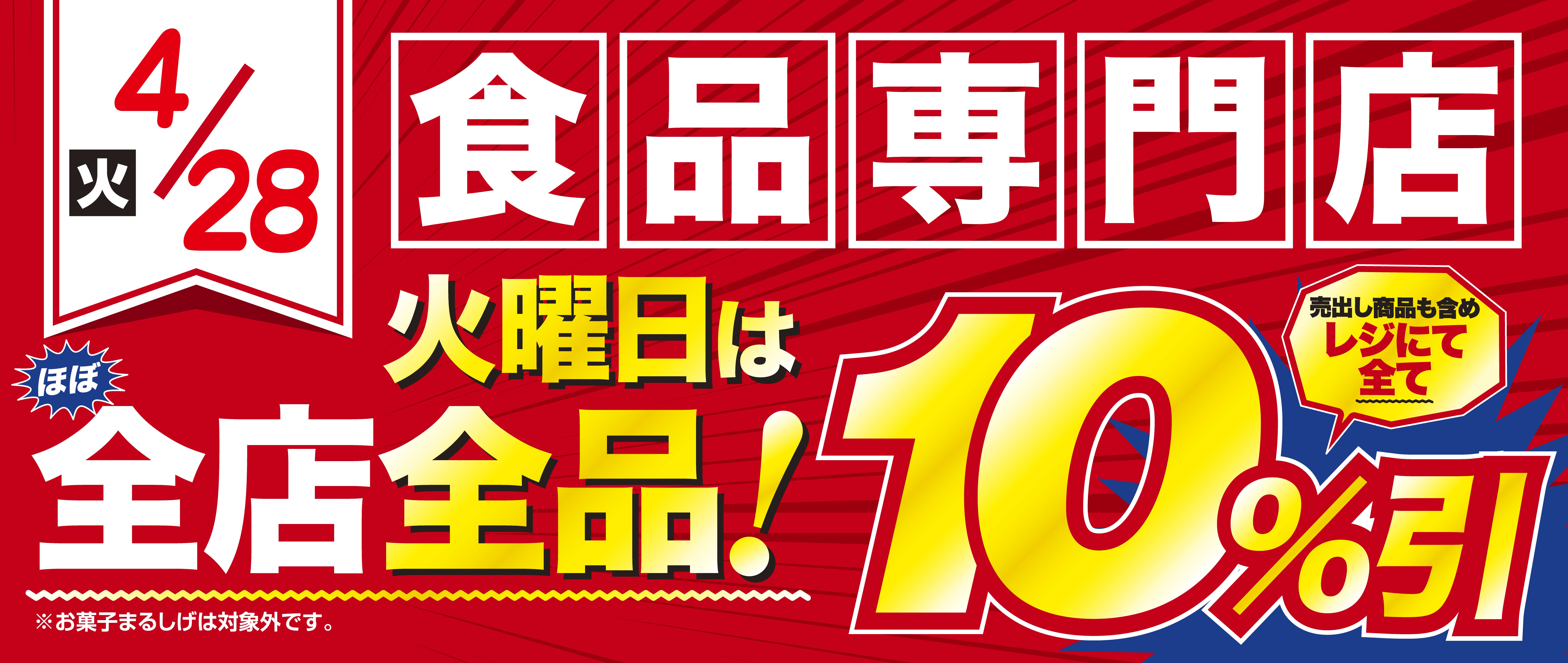 4/28　火曜10％引き