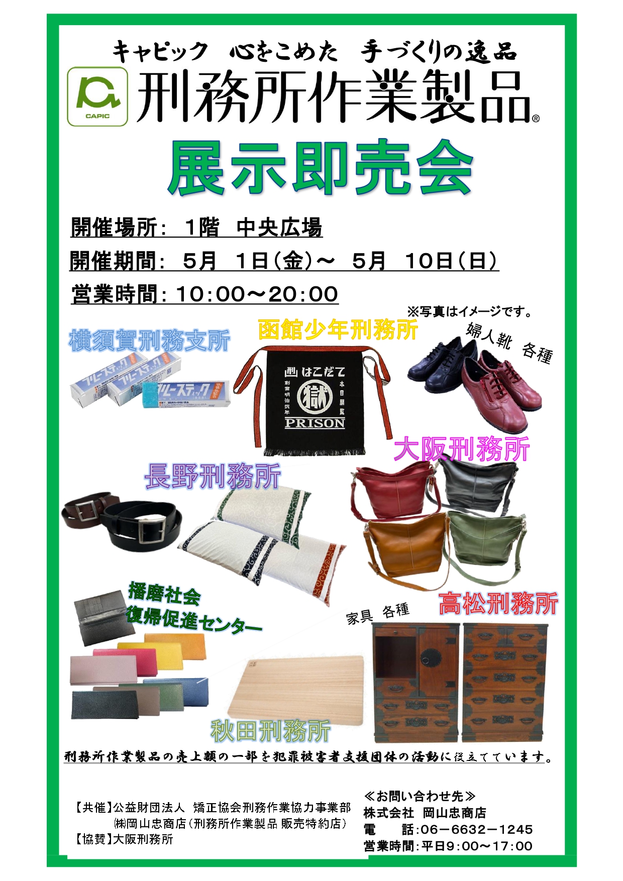 刑務所作業製品展示即売会