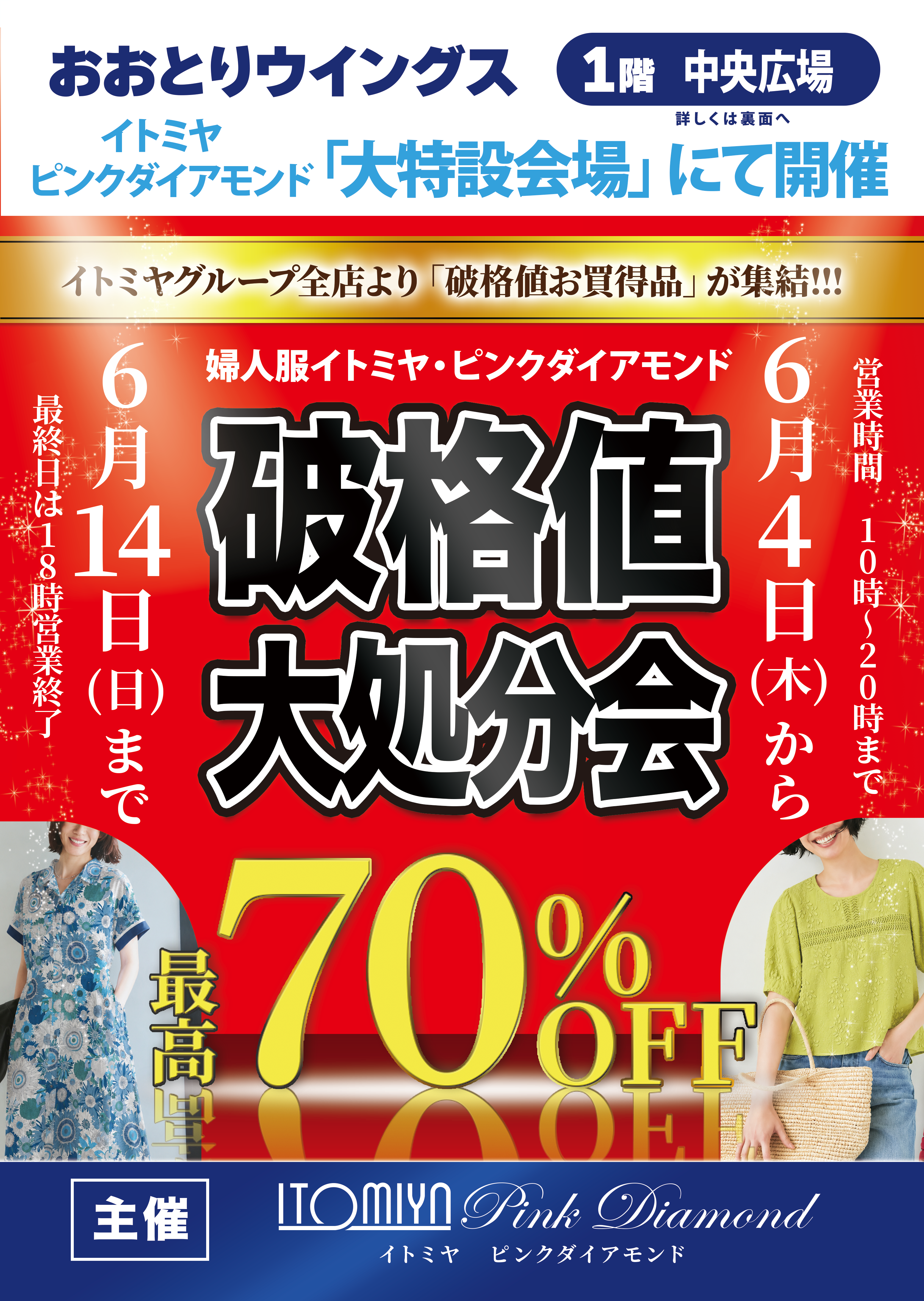 破格値大処分会！<br>イトミヤ<br>特別販売