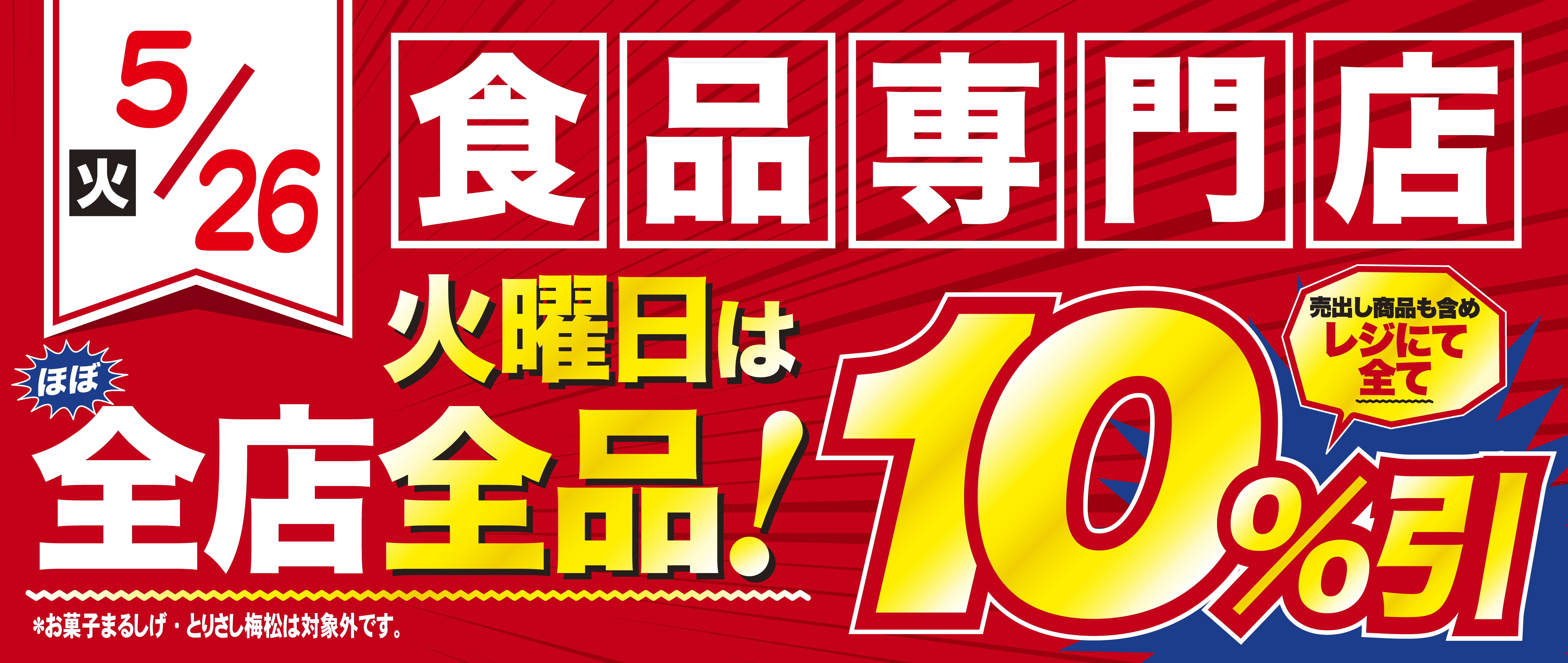 5/26　火曜10％引き