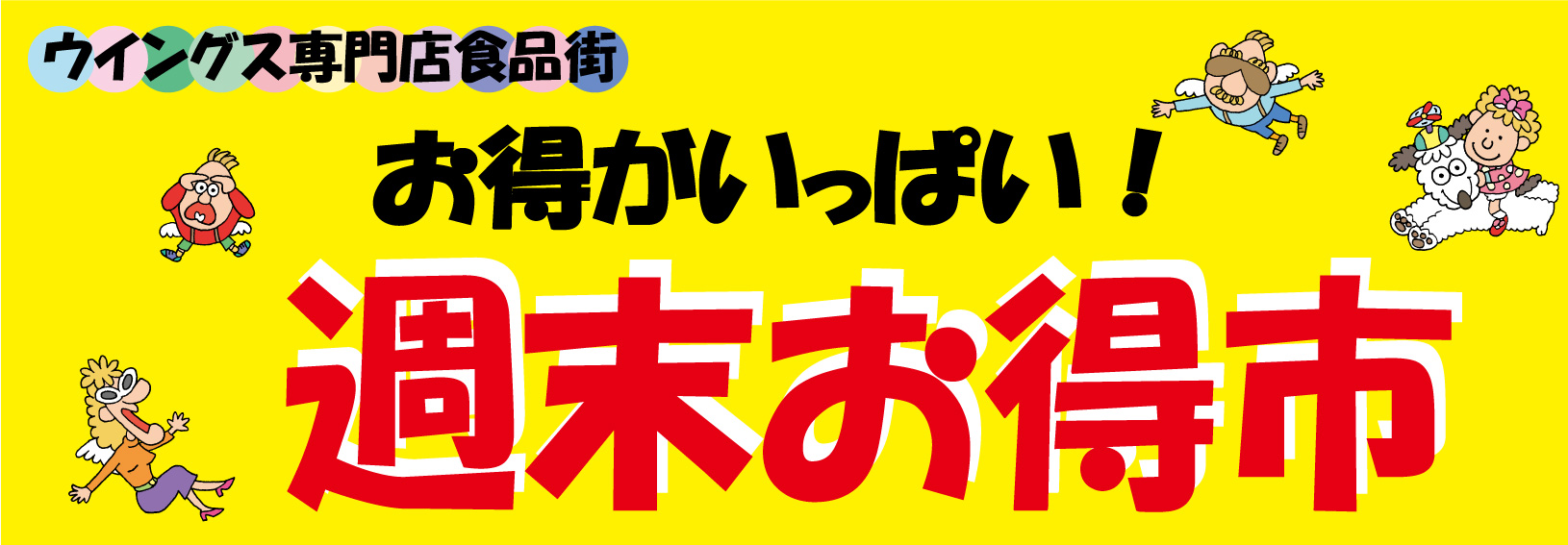 週末お得市