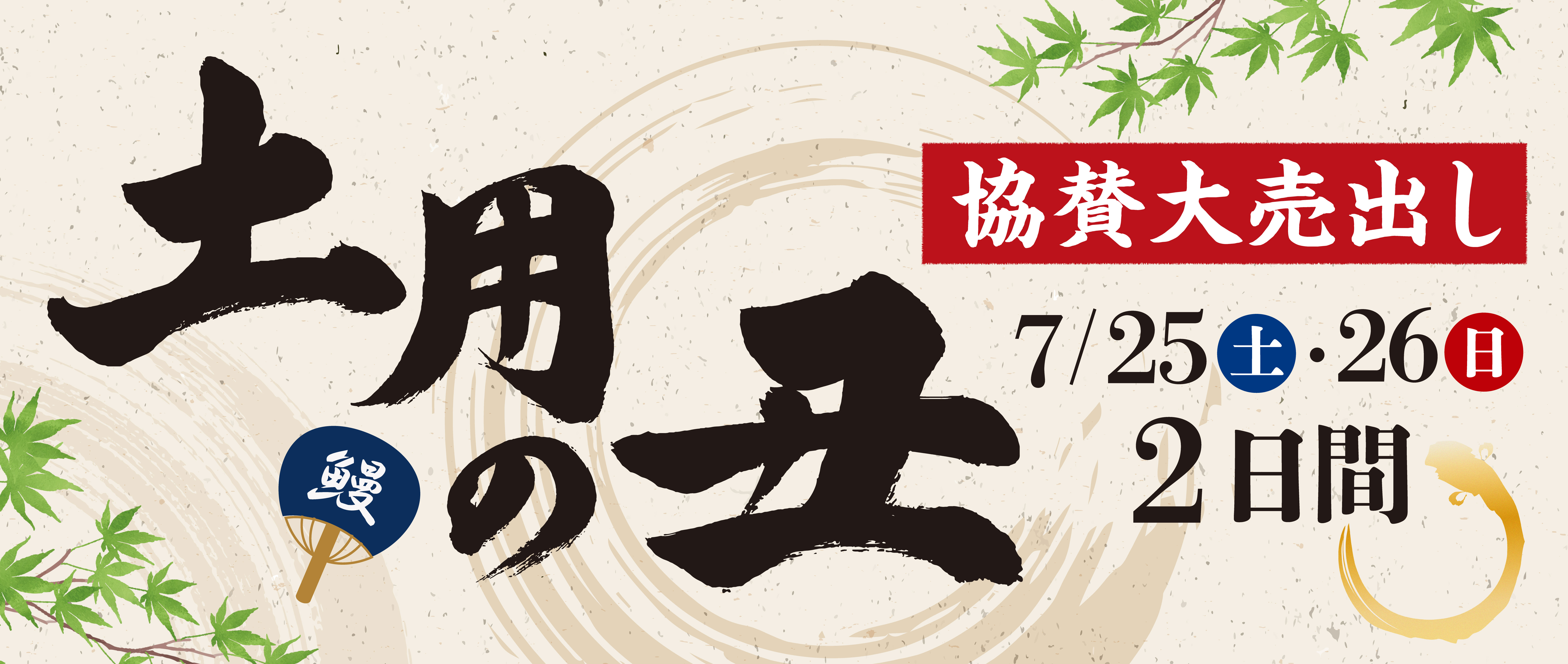 2026年　土用の丑