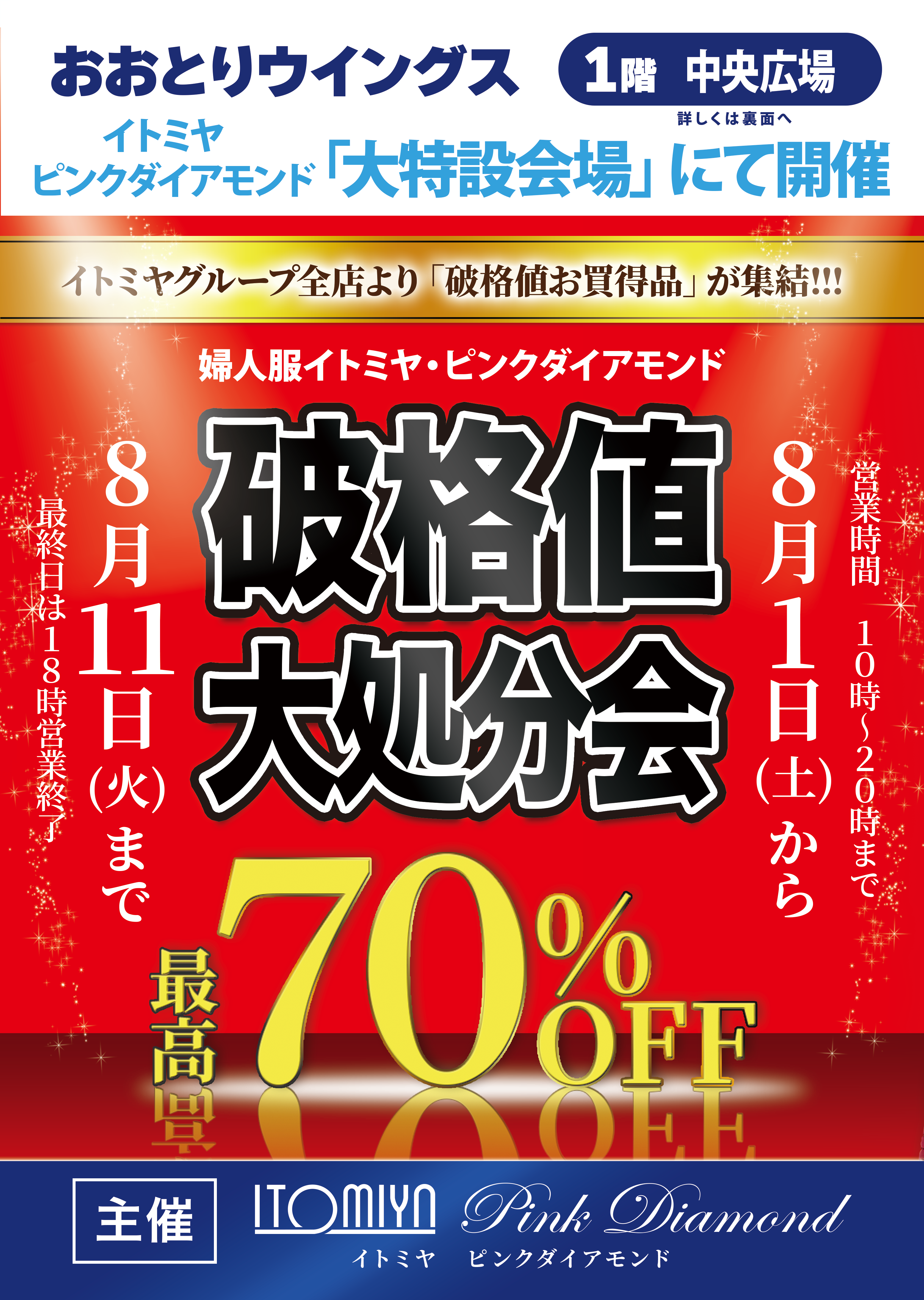 破格値大処分会！<br>イトミヤ<br>特別販売