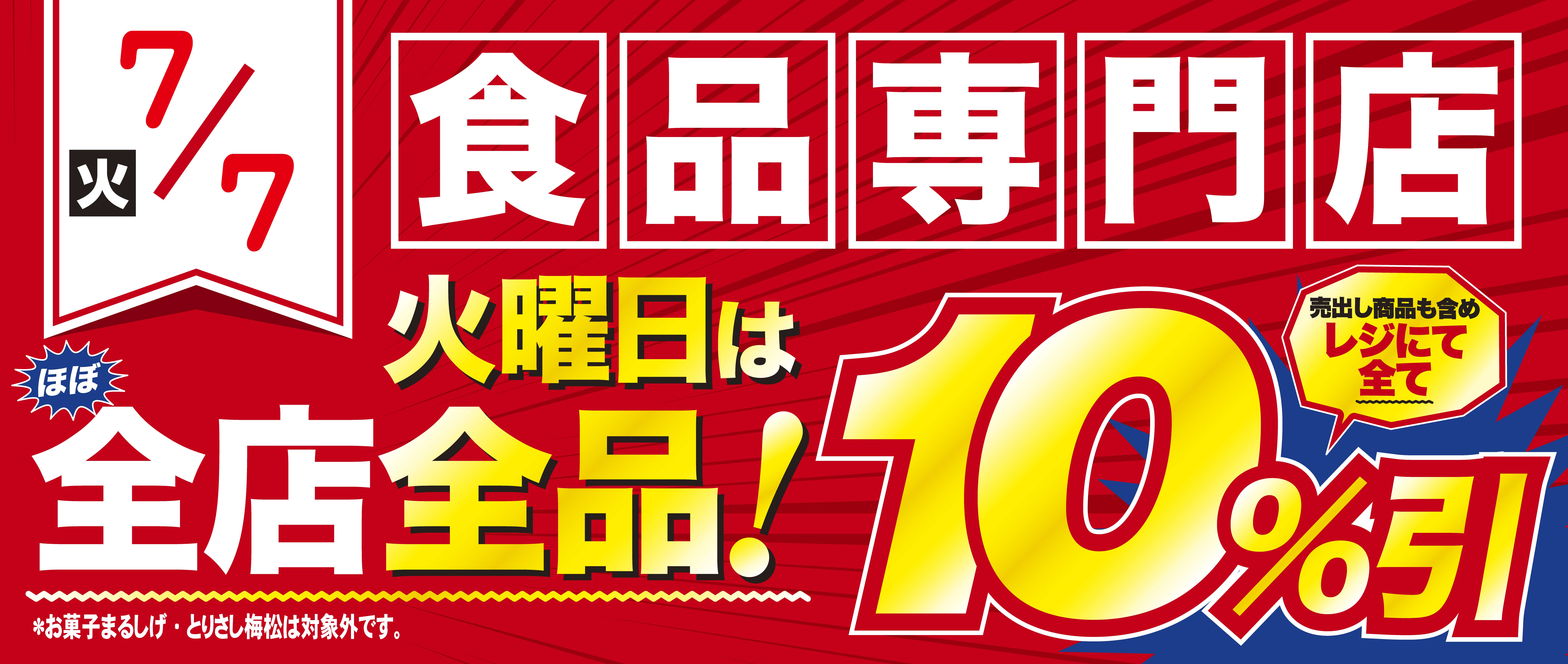7/7　火曜10％引き