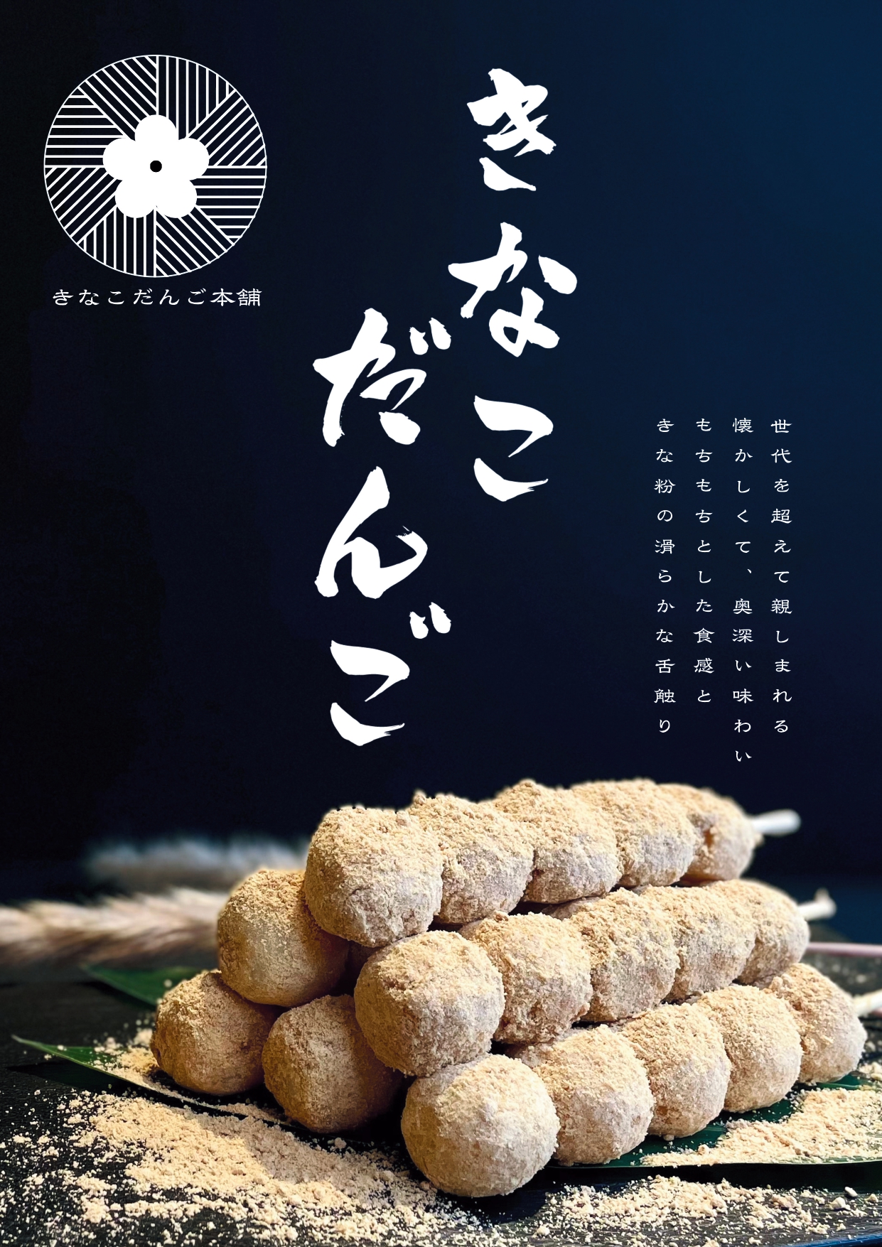きなこだんご本舗<br>きなこだんご<br>催事販売