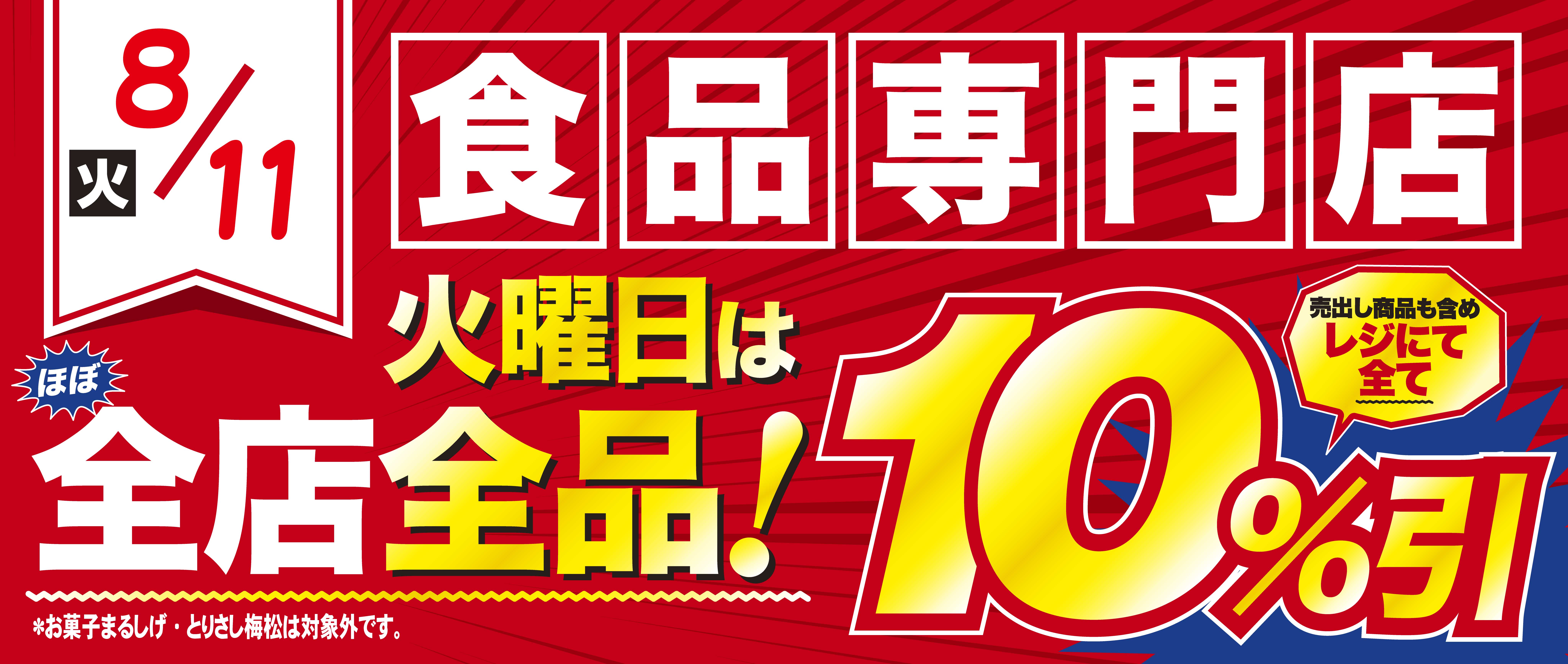 8/11　火曜10％引き
