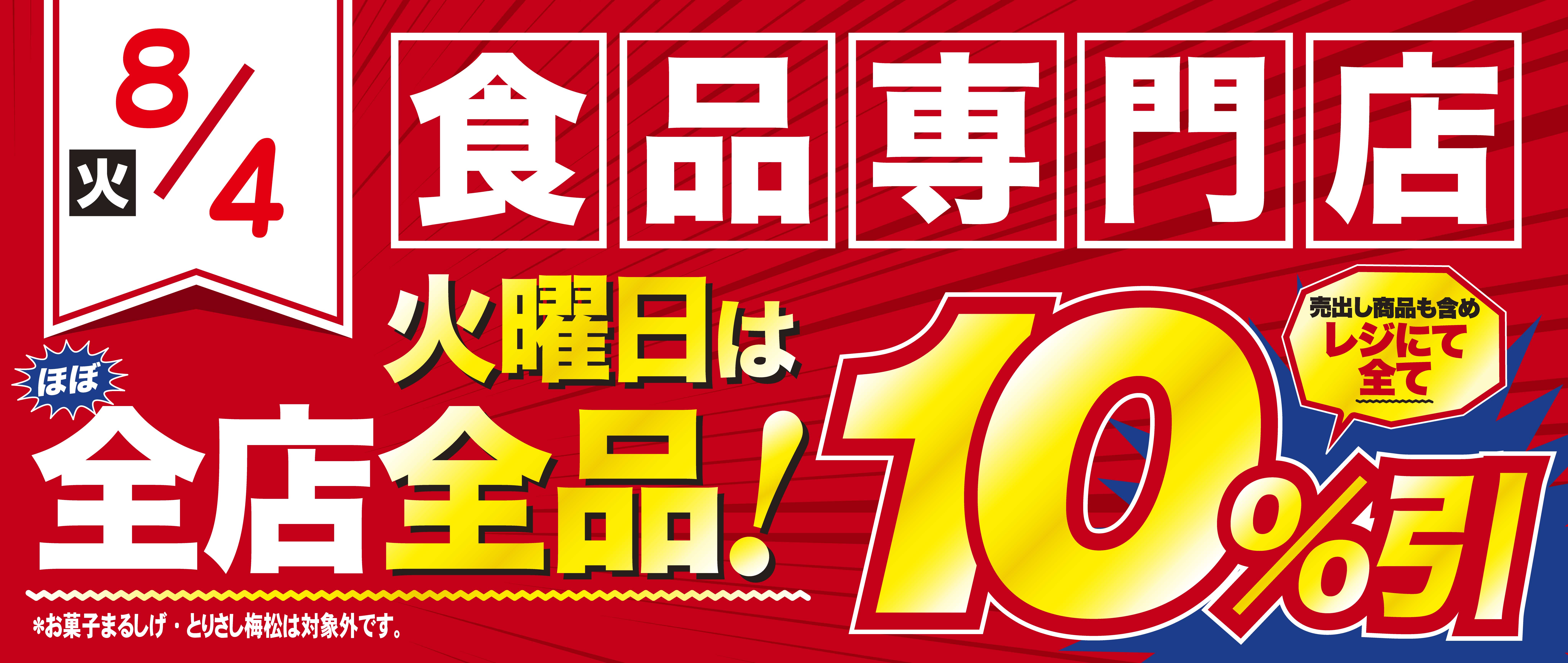 8/4　火曜10％引き