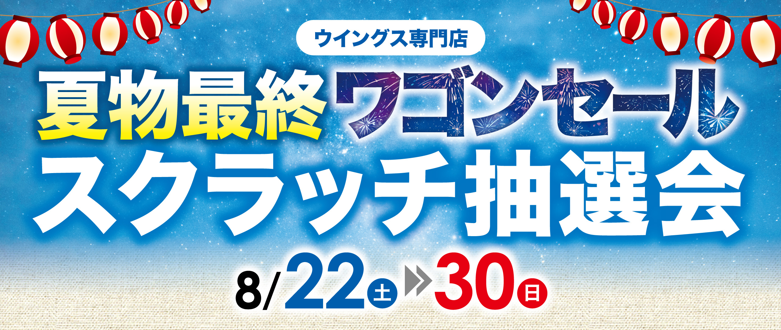 2026年夏物最終ワゴンセール