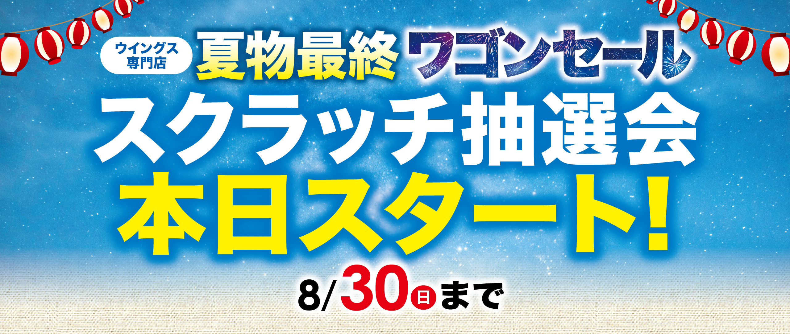 2026年夏物最終ワゴンセール第2弾