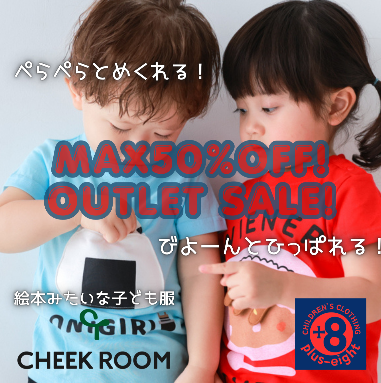 プラスエイト<br>子供服最大50％ＯＦＦ<br>アウトレットセール