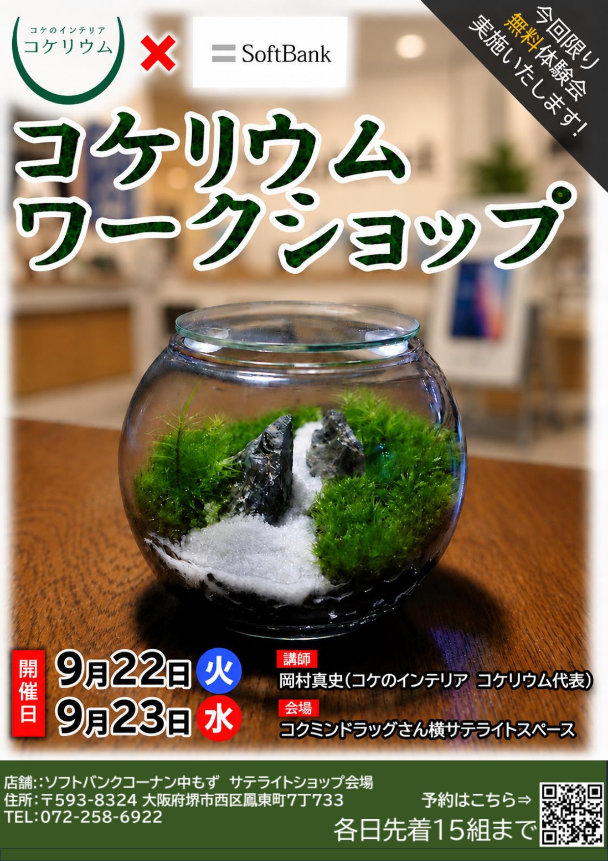 コケリウムワークショップ