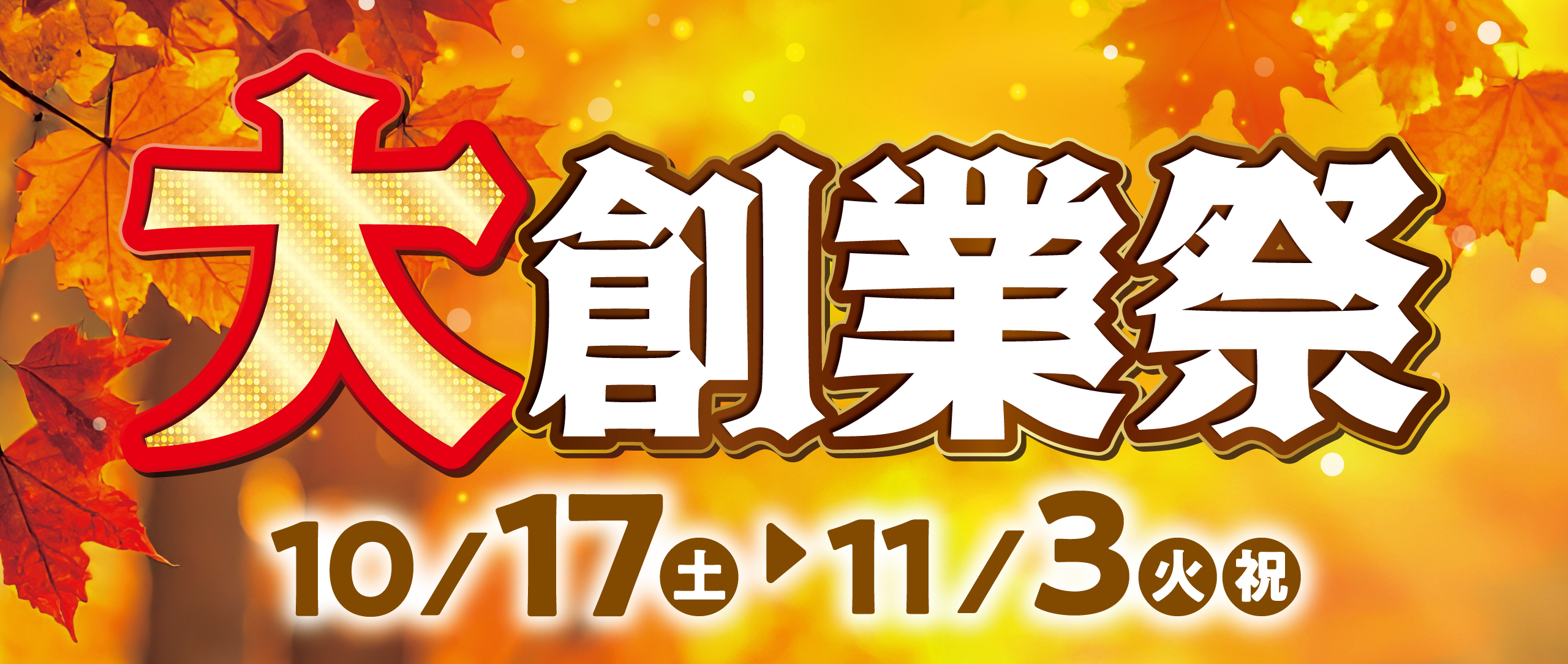 2026年大創業祭