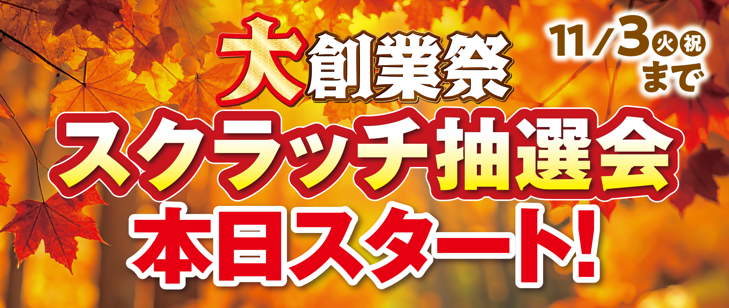 大創業祭スクラッチスタート